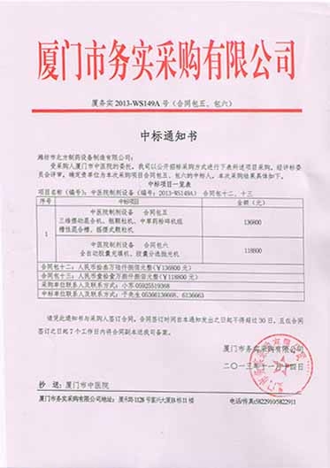 廈門市務實采購有限公司中標通知書