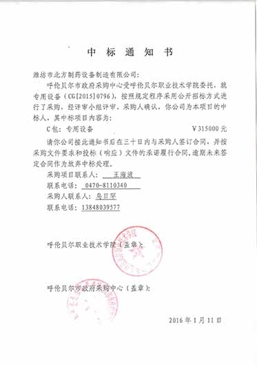 呼倫貝爾職業(yè)技術學院中標通知書